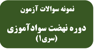 دانلود نمونه سوالات دوره سواد اموزی جمله سازی و انشا املا و ریاضی